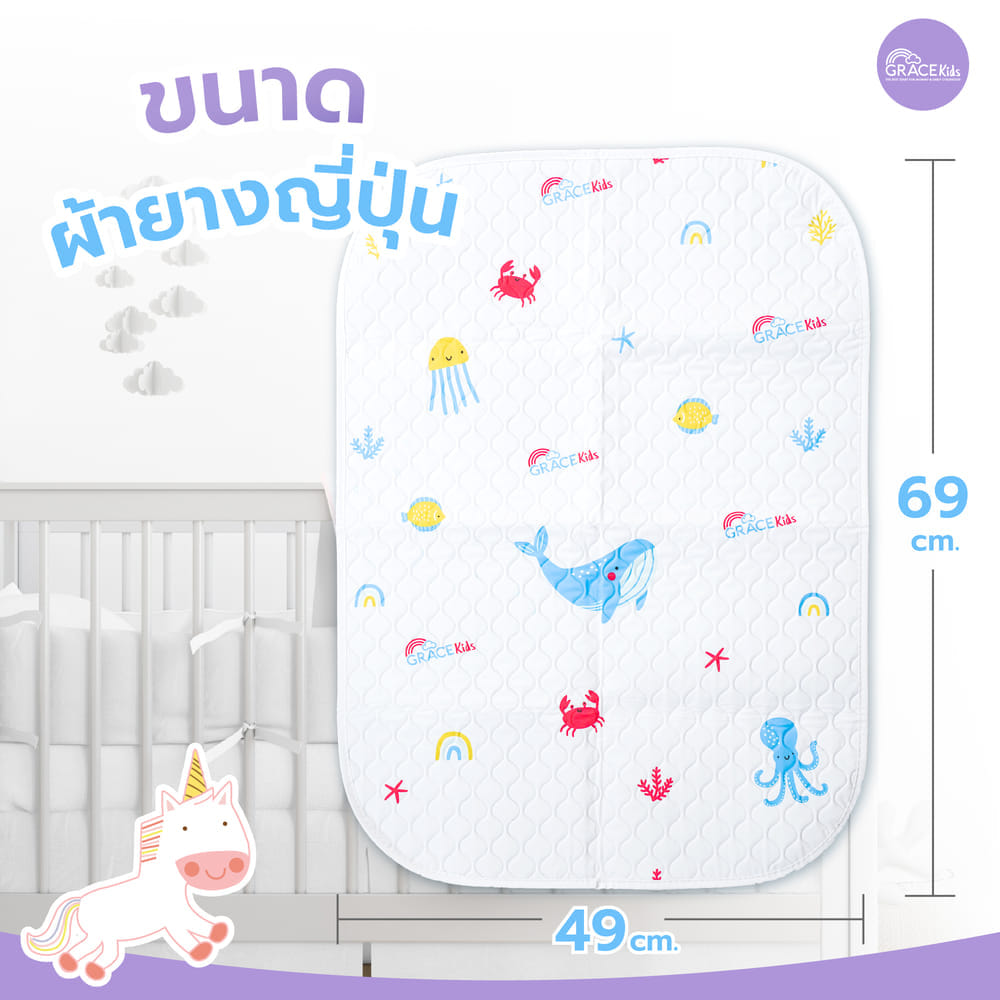 ผ้ารองเปียกยางญี่ปุ่น GRACE KIDS